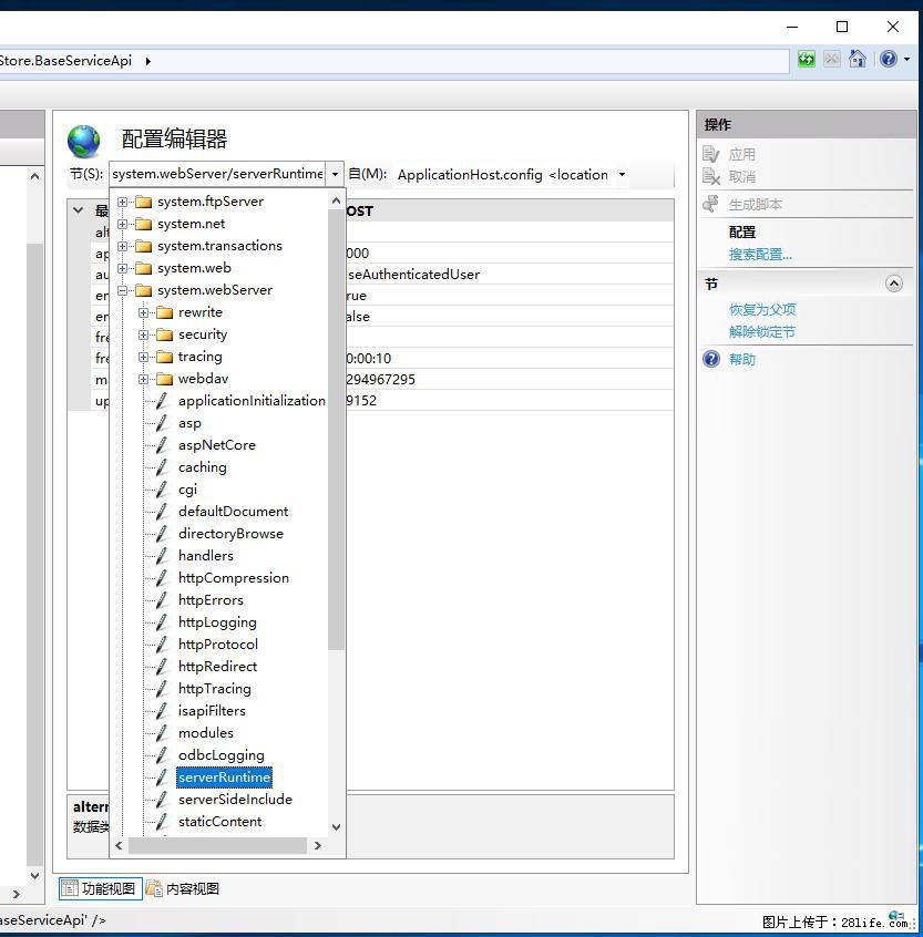 IIS7上传大文件报错:未显示页面,因为请求实体过大,HPPT状态码为413错误。 - 生活百科 - 安康生活社区 - 安康28生活网 ankang.28life.com