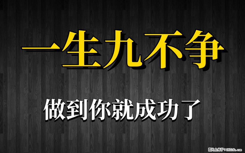 【一生九不争】做到了你就成功了 - 灌水专区 - 安康生活社区 - 安康28生活网 ankang.28life.com