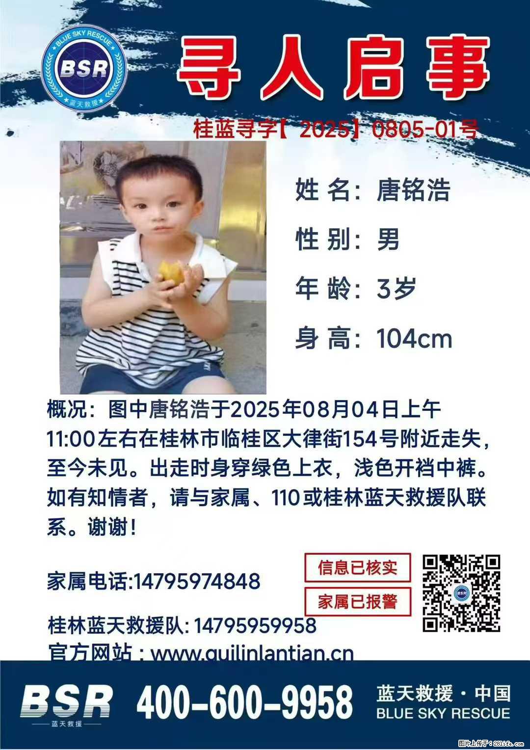 【寻人启事】图中唐铭浩于2025年08月04日上午11:00左右在桂林市临桂区大律街154号附近走失 - 其他广告 - 广告专区 - 安康分类信息 - 安康28生活网 ankang.28life.com