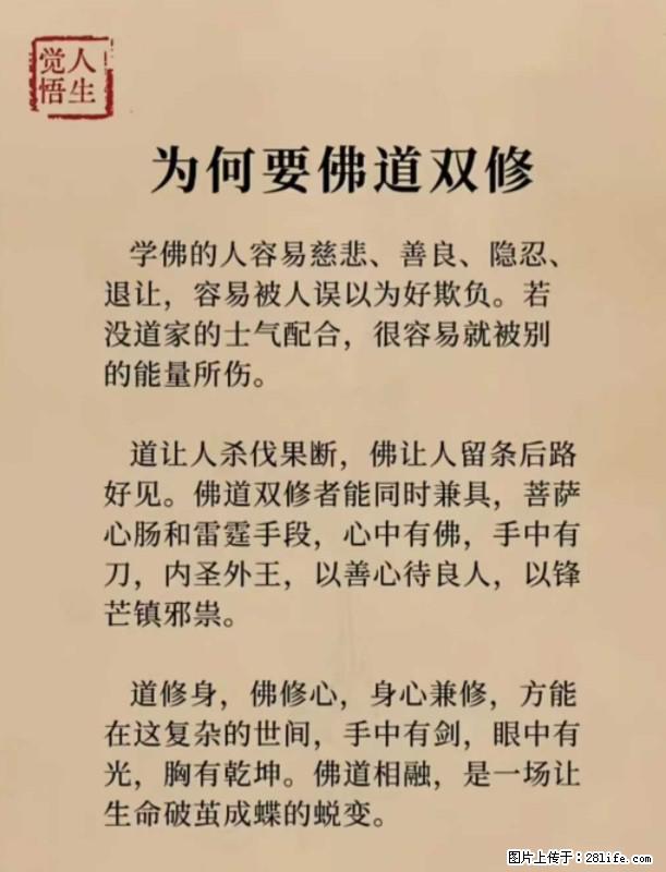 【觉悟人生】为何要佛道双修? - 灌水专区 - 安康生活社区 - 安康28生活网 ankang.28life.com
