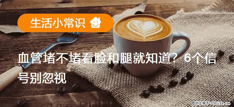 血管堵不堵看脸和腿就知道？6个信号别忽视！ - 生活百科 - 安康生活社区 - 安康28生活网 ankang.28life.com