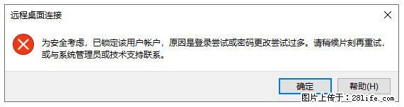 阿里云远程连接云服务器，老是提示“为安全考虑，已锁定该用户帐户”解决方案 - 生活百科 - 安康生活社区 - 安康28生活网 ankang.28life.com