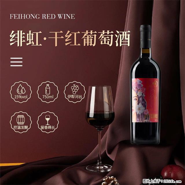 翁虹自创绯虹干红葡萄酒 - 餐饮美食 - 饮食特产 - 安康分类信息 - 安康28生活网 ankang.28life.com