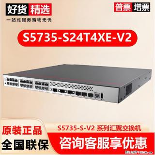 供应华为S5735-S24T4XE-V2交换机 - 安康28生活网 ankang.28life.com