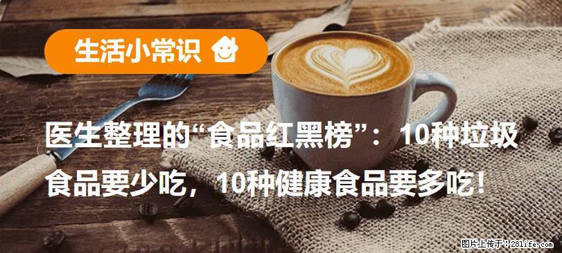 【生活小常识】医生整理的“食品红黑榜”：10种垃圾食品要少吃，10种健康食品要多吃！ - 安康生活资讯 - 安康28生活网 ankang.28life.com