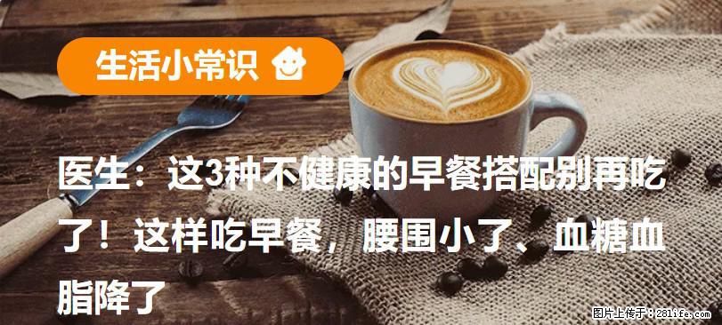 医生：这3种不健康的早餐搭配别再吃了！这样吃早餐，腰围小了、血糖血脂降了 - 安康生活资讯 - 安康28生活网 ankang.28life.com