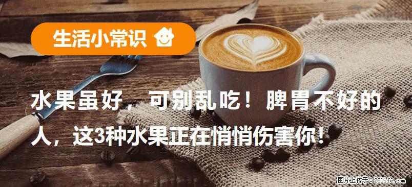 水果虽好，可别乱吃！脾胃不好的人，这3种水果正在悄悄伤害你！ - 安康生活资讯 - 安康28生活网 ankang.28life.com