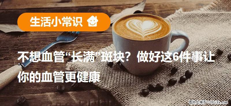 不想血管“长满”斑块?做好这6件事让你的血管更健康 - 安康生活资讯 - 安康28生活网 ankang.28life.com