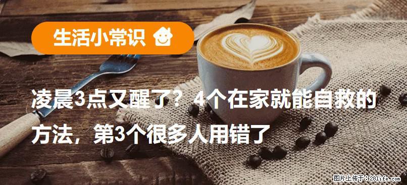 凌晨3点又醒了?4个在家就能自救的方法,第3个很多人用错了 - 安康生活资讯 - 安康28生活网 ankang.28life.com