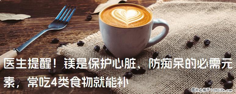 医生提醒！镁是保护心脏、防痴呆的必需元素，常吃4类食物就能补 - 安康生活资讯 - 安康28生活网 ankang.28life.com