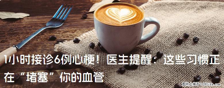 1小时接诊6例心梗！医生提醒：这些习惯正在“堵塞”你的血管 - 安康生活资讯 - 安康28生活网 ankang.28life.com