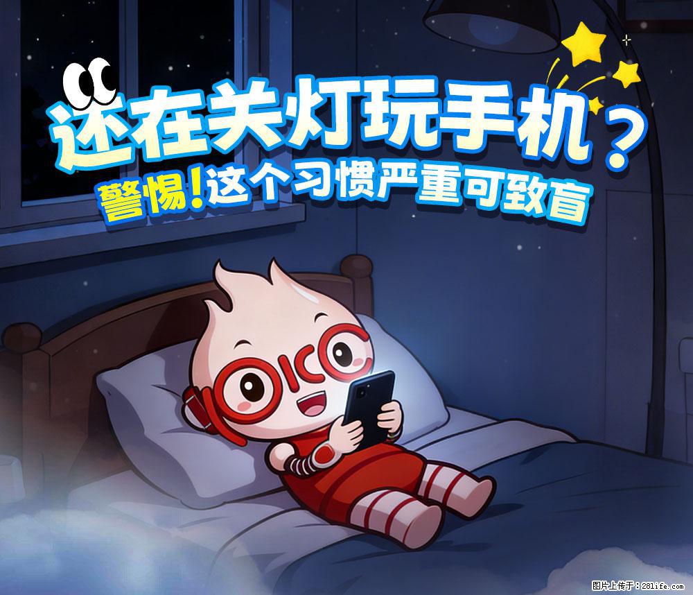 【健康科普】还在关灯玩手机？警惕！这个习惯严重可致盲！ - 安康生活资讯 - 安康28生活网 ankang.28life.com